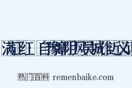 满江红·自豫章阻风吴城作近义词是什么意思的图片